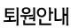 퇴원안내