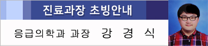 응급의학과장 초빙안내
