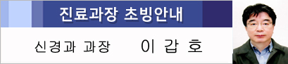 신경과장 초빙안내