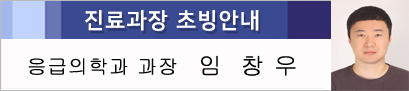 응급의학과장 초빙안내