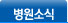 병원소식
