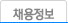 채용정보