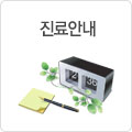 진료안내