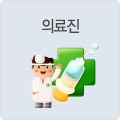 의료진