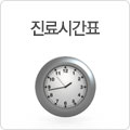 진료시간표