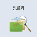 진료과