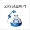 외래진료예약