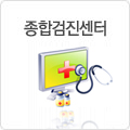 종합검진센터