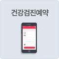건강검진예약