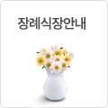 장례식장안내