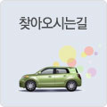 찾아오시는길