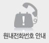 원내전화번호안내