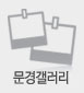 문경갤러리