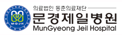 문경제일병원